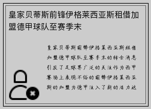 皇家贝蒂斯前锋伊格莱西亚斯租借加盟德甲球队至赛季末