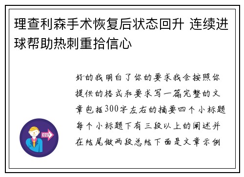 理查利森手术恢复后状态回升 连续进球帮助热刺重拾信心