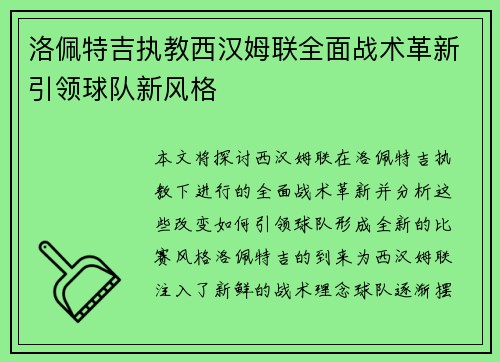 洛佩特吉执教西汉姆联全面战术革新引领球队新风格