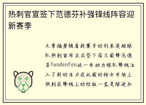 热刺官宣签下范德芬补强锋线阵容迎新赛季