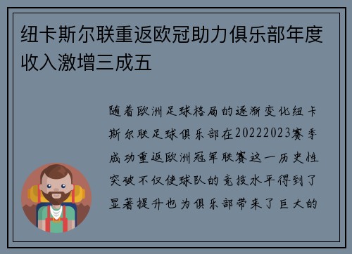 纽卡斯尔联重返欧冠助力俱乐部年度收入激增三成五