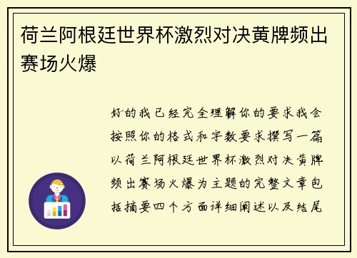 荷兰阿根廷世界杯激烈对决黄牌频出赛场火爆