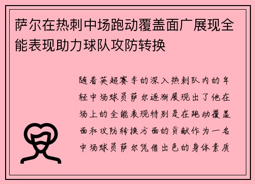 萨尔在热刺中场跑动覆盖面广展现全能表现助力球队攻防转换