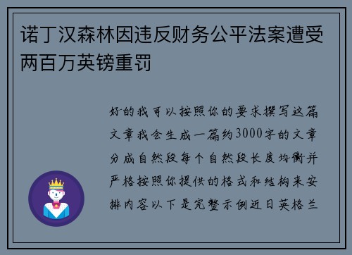 诺丁汉森林因违反财务公平法案遭受两百万英镑重罚
