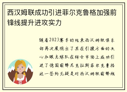 西汉姆联成功引进菲尔克鲁格加强前锋线提升进攻实力