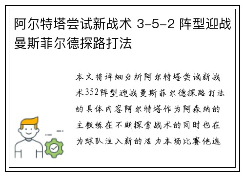 阿尔特塔尝试新战术 3-5-2 阵型迎战曼斯菲尔德探路打法