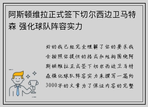 阿斯顿维拉正式签下切尔西边卫马特森 强化球队阵容实力