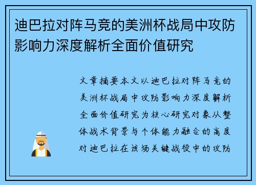 迪巴拉对阵马竞的美洲杯战局中攻防影响力深度解析全面价值研究