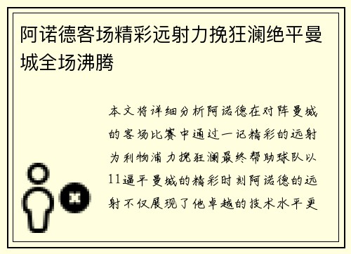 阿诺德客场精彩远射力挽狂澜绝平曼城全场沸腾