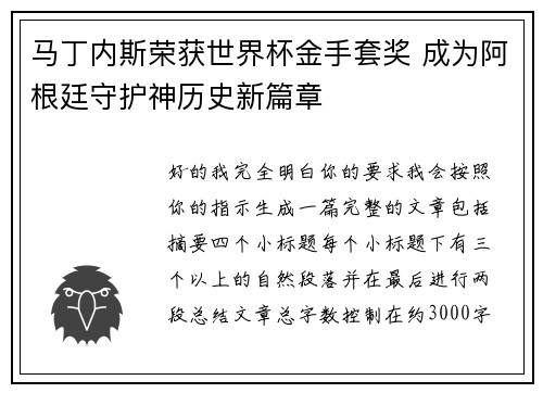 马丁内斯荣获世界杯金手套奖 成为阿根廷守护神历史新篇章