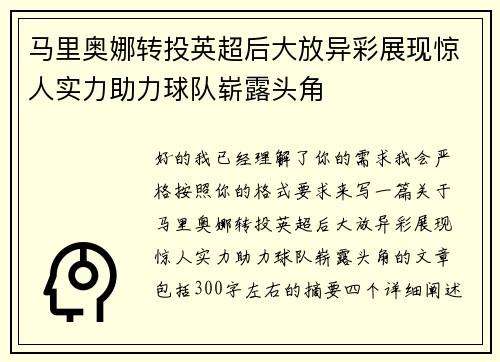 马里奥娜转投英超后大放异彩展现惊人实力助力球队崭露头角