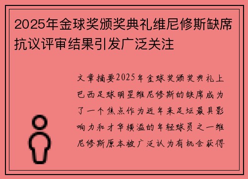 2025年金球奖颁奖典礼维尼修斯缺席抗议评审结果引发广泛关注