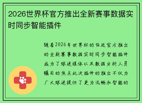 2026世界杯官方推出全新赛事数据实时同步智能插件