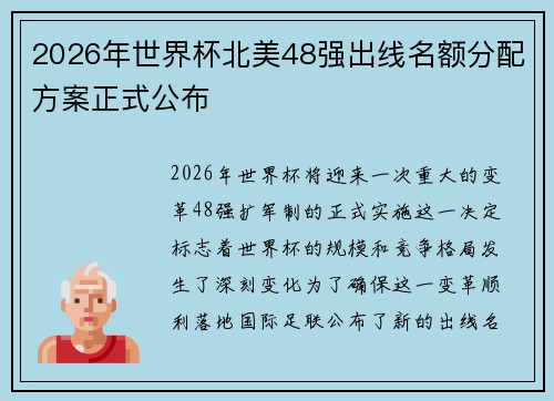 2026年世界杯北美48强出线名额分配方案正式公布