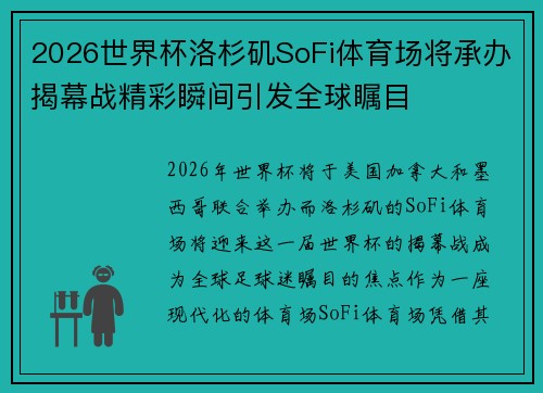 2026世界杯洛杉矶SoFi体育场将承办揭幕战精彩瞬间引发全球瞩目
