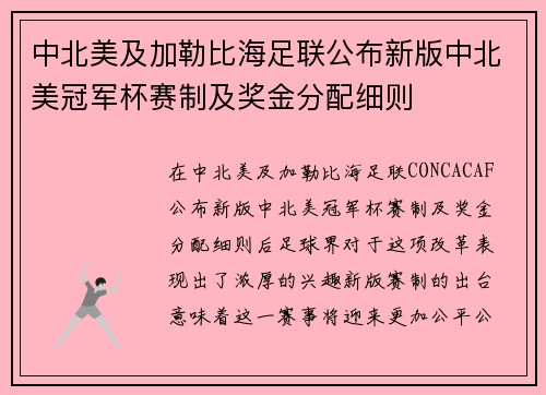 中北美及加勒比海足联公布新版中北美冠军杯赛制及奖金分配细则