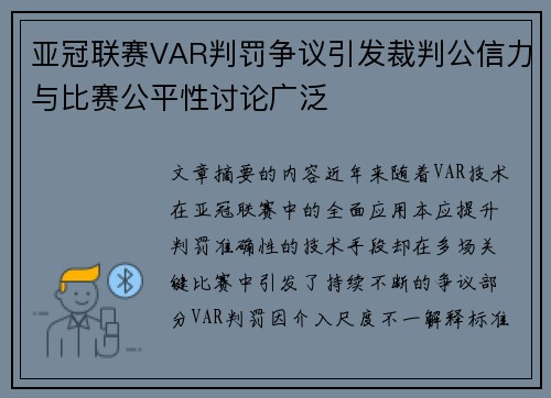 亚冠联赛VAR判罚争议引发裁判公信力与比赛公平性讨论广泛