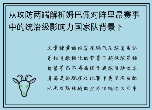 从攻防两端解析姆巴佩对阵里昂赛事中的统治级影响力国家队背景下