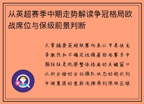 从英超赛季中期走势解读争冠格局欧战席位与保级前景判断