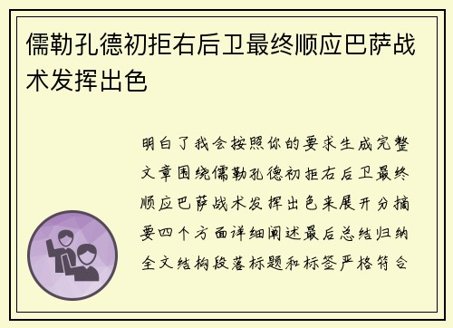 儒勒孔德初拒右后卫最终顺应巴萨战术发挥出色