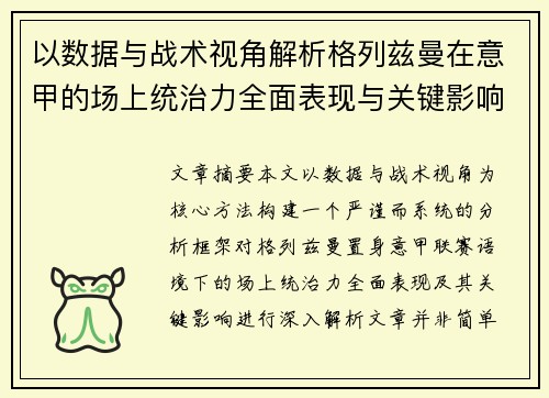 以数据与战术视角解析格列兹曼在意甲的场上统治力全面表现与关键影响