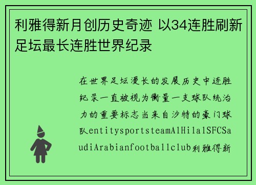利雅得新月创历史奇迹 以34连胜刷新足坛最长连胜世界纪录