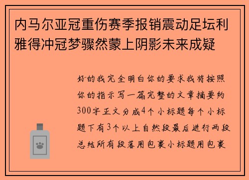 内马尔亚冠重伤赛季报销震动足坛利雅得冲冠梦骤然蒙上阴影未来成疑