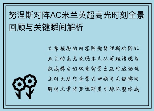努涅斯对阵AC米兰英超高光时刻全景回顾与关键瞬间解析