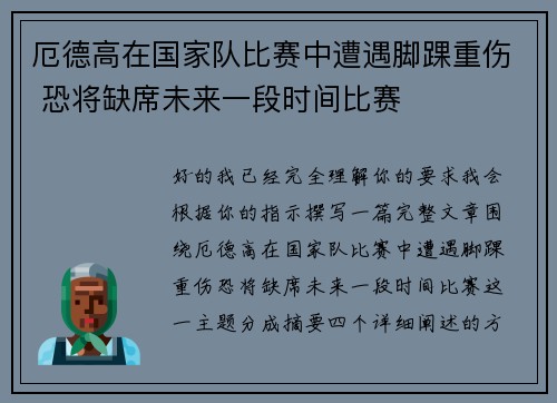 厄德高在国家队比赛中遭遇脚踝重伤 恐将缺席未来一段时间比赛
