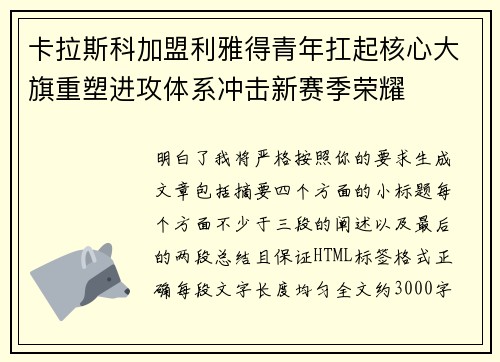 卡拉斯科加盟利雅得青年扛起核心大旗重塑进攻体系冲击新赛季荣耀