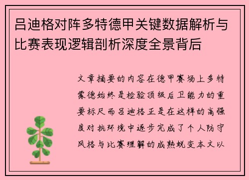 吕迪格对阵多特德甲关键数据解析与比赛表现逻辑剖析深度全景背后