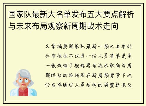 国家队最新大名单发布五大要点解析与未来布局观察新周期战术走向
