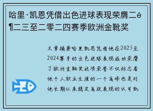 哈里·凯恩凭借出色进球表现荣膺二零二三至二零二四赛季欧洲金靴奖