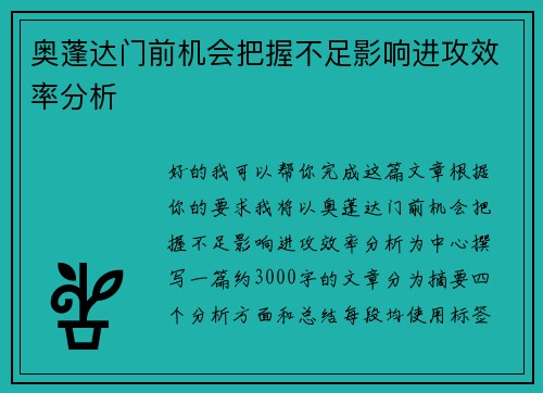 奥蓬达门前机会把握不足影响进攻效率分析