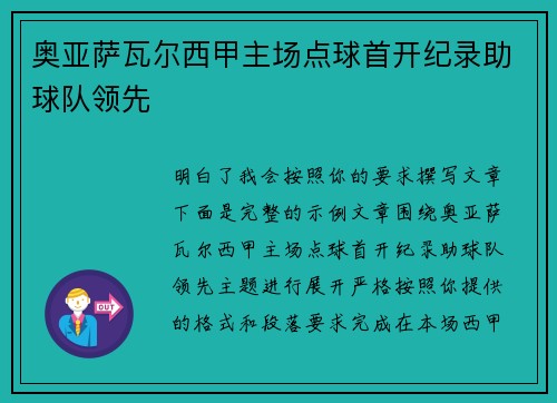 奥亚萨瓦尔西甲主场点球首开纪录助球队领先