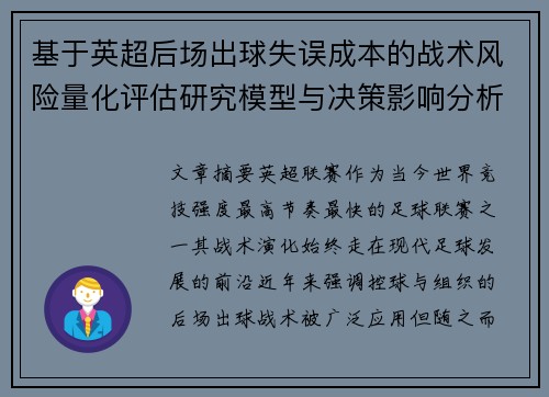 基于英超后场出球失误成本的战术风险量化评估研究模型与决策影响分析