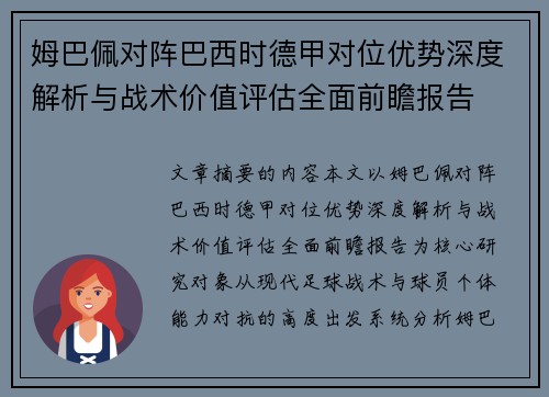 姆巴佩对阵巴西时德甲对位优势深度解析与战术价值评估全面前瞻报告