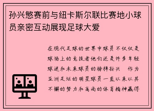 孙兴慜赛前与纽卡斯尔联比赛地小球员亲密互动展现足球大爱