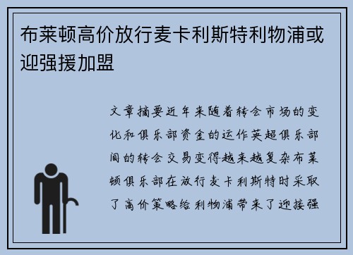 布莱顿高价放行麦卡利斯特利物浦或迎强援加盟