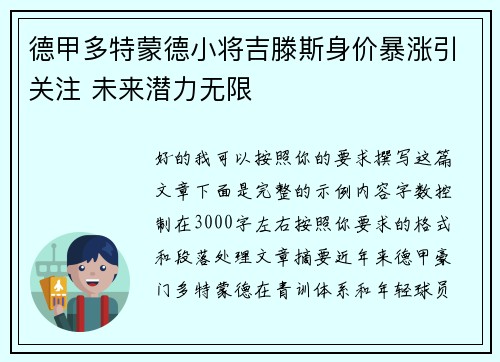 德甲多特蒙德小将吉滕斯身价暴涨引关注 未来潜力无限