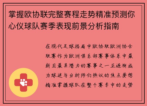 掌握欧协联完整赛程走势精准预测你心仪球队赛季表现前景分析指南