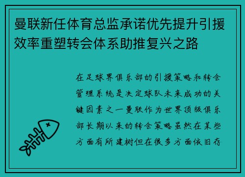 曼联新任体育总监承诺优先提升引援效率重塑转会体系助推复兴之路