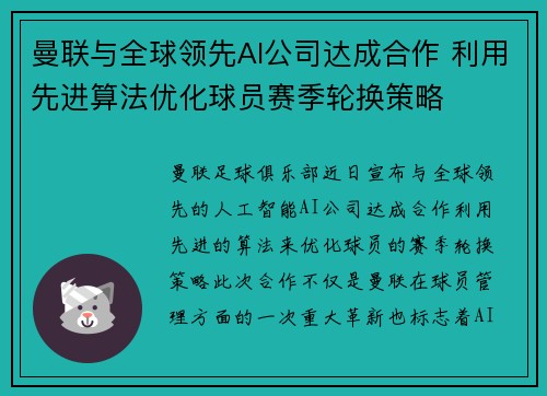 曼联与全球领先AI公司达成合作 利用先进算法优化球员赛季轮换策略