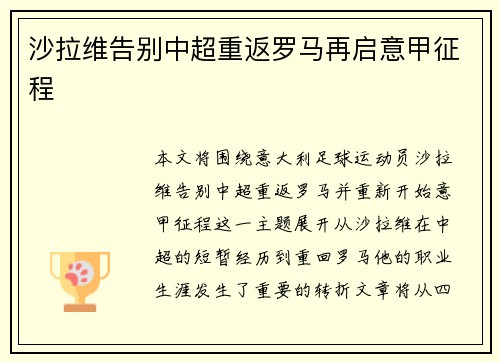 沙拉维告别中超重返罗马再启意甲征程