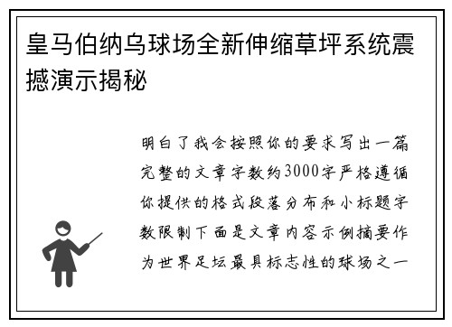 皇马伯纳乌球场全新伸缩草坪系统震撼演示揭秘