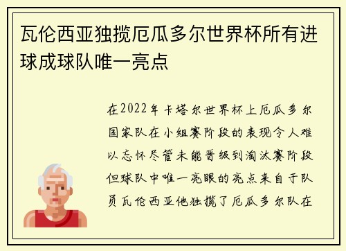 瓦伦西亚独揽厄瓜多尔世界杯所有进球成球队唯一亮点