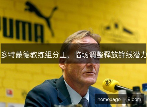 多特蒙德教练组分工，临场调整释放锋线潜力