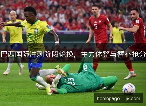 巴西国际冲刺阶段轮换，主力休整与替补抢分