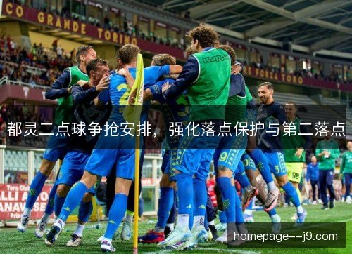 都灵二点球争抢安排，强化落点保护与第二落点