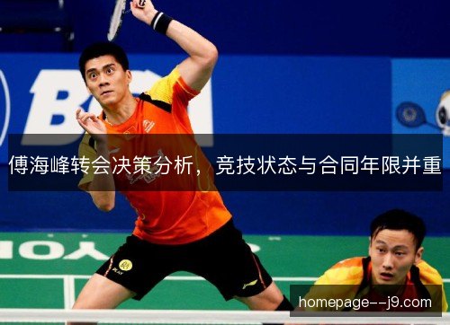 傅海峰转会决策分析，竞技状态与合同年限并重